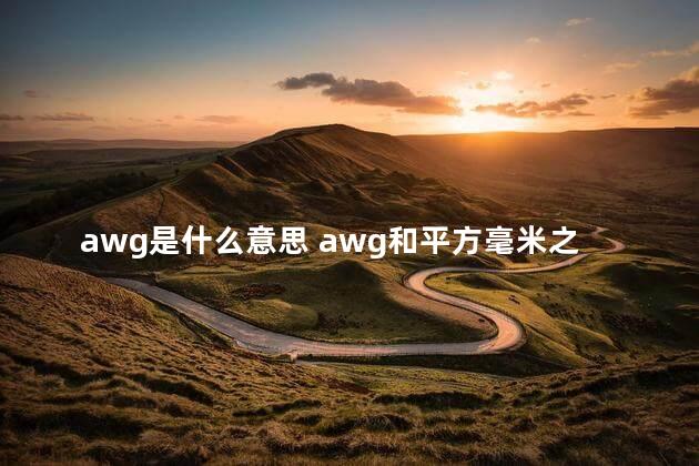 awg是什么意思 awg和平方毫米之间的对照表